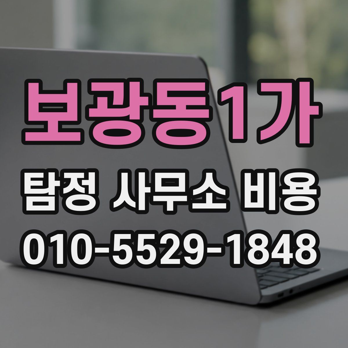 보광동1가 탐정 사무소 비용