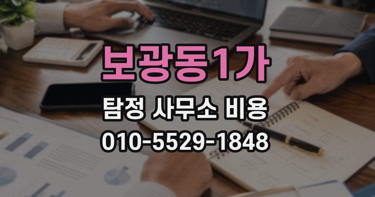 보광동1가 탐정 사무소 비용