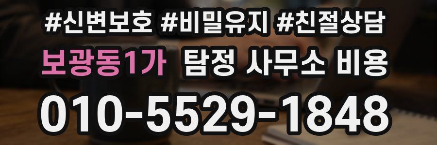 보광동1가 탐정 사무소 비용