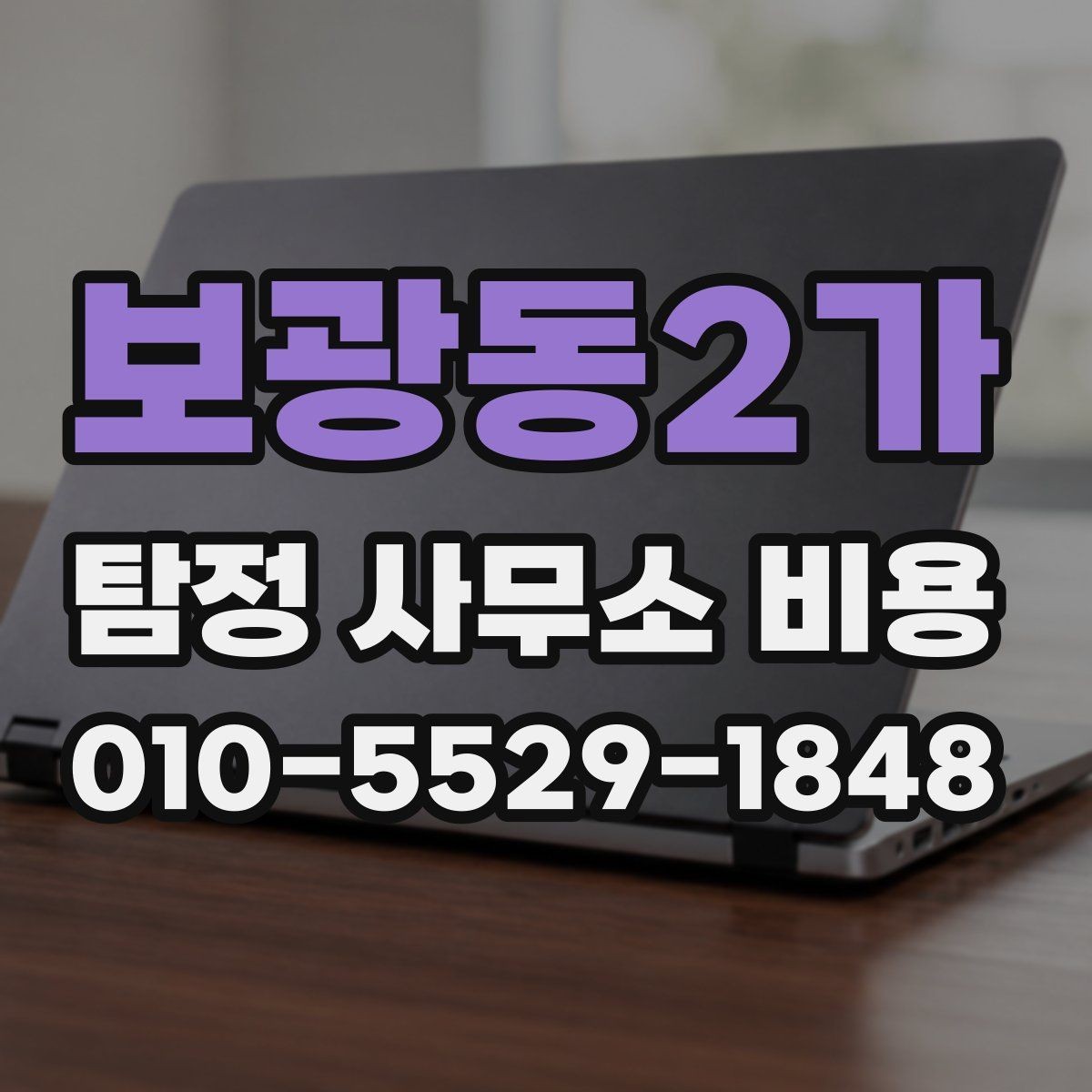 보광동2가 탐정 사무소 비용 산출 시 제외되는 경우도 있을까