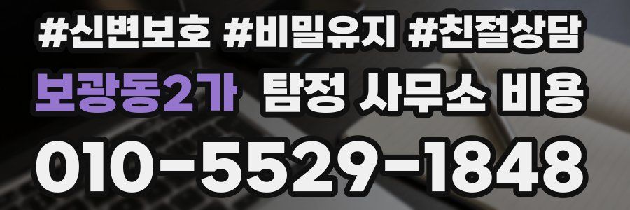 보광동2가 탐정 사무소 비용