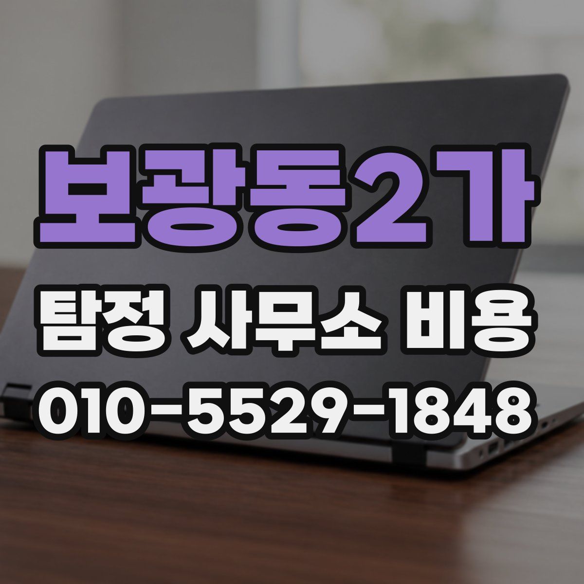 보광동2가 탐정 사무소 비용