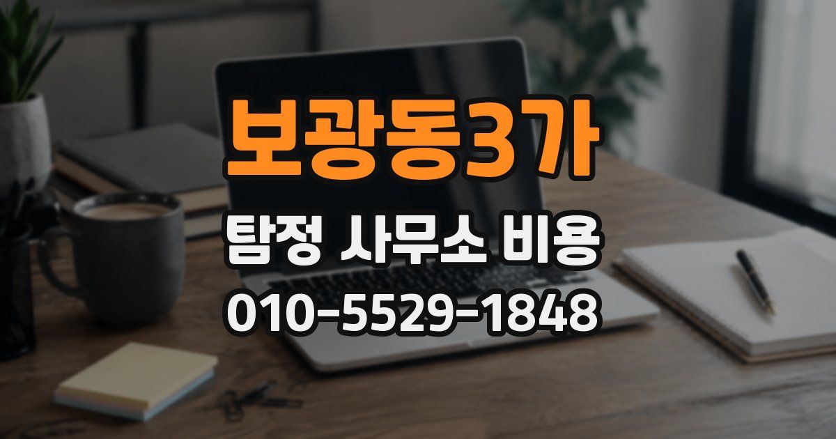 보광동3가 탐정 사무소 비용