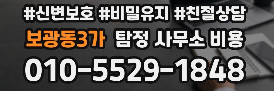 보광동3가 탐정 사무소 비용