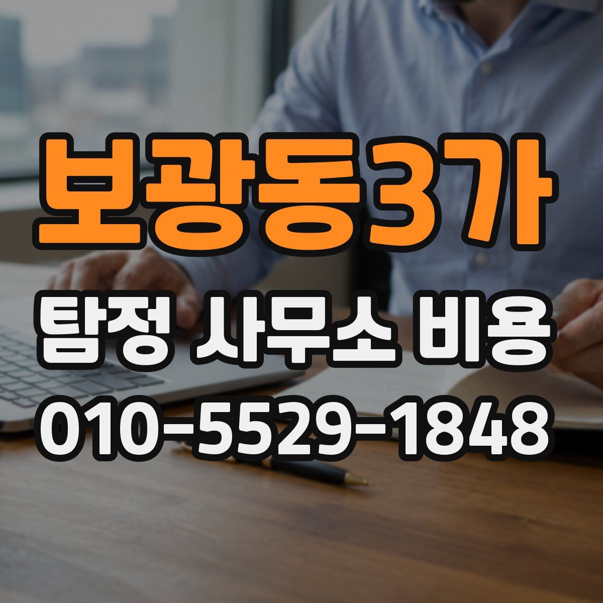 보광동3가 탐정 사무소 비용