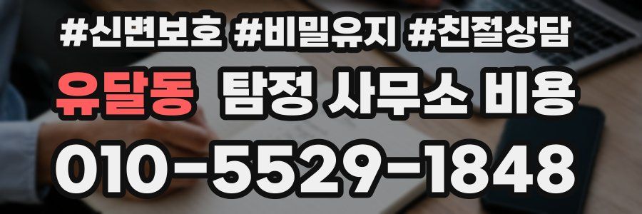 유달동 탐정 사무소 비용