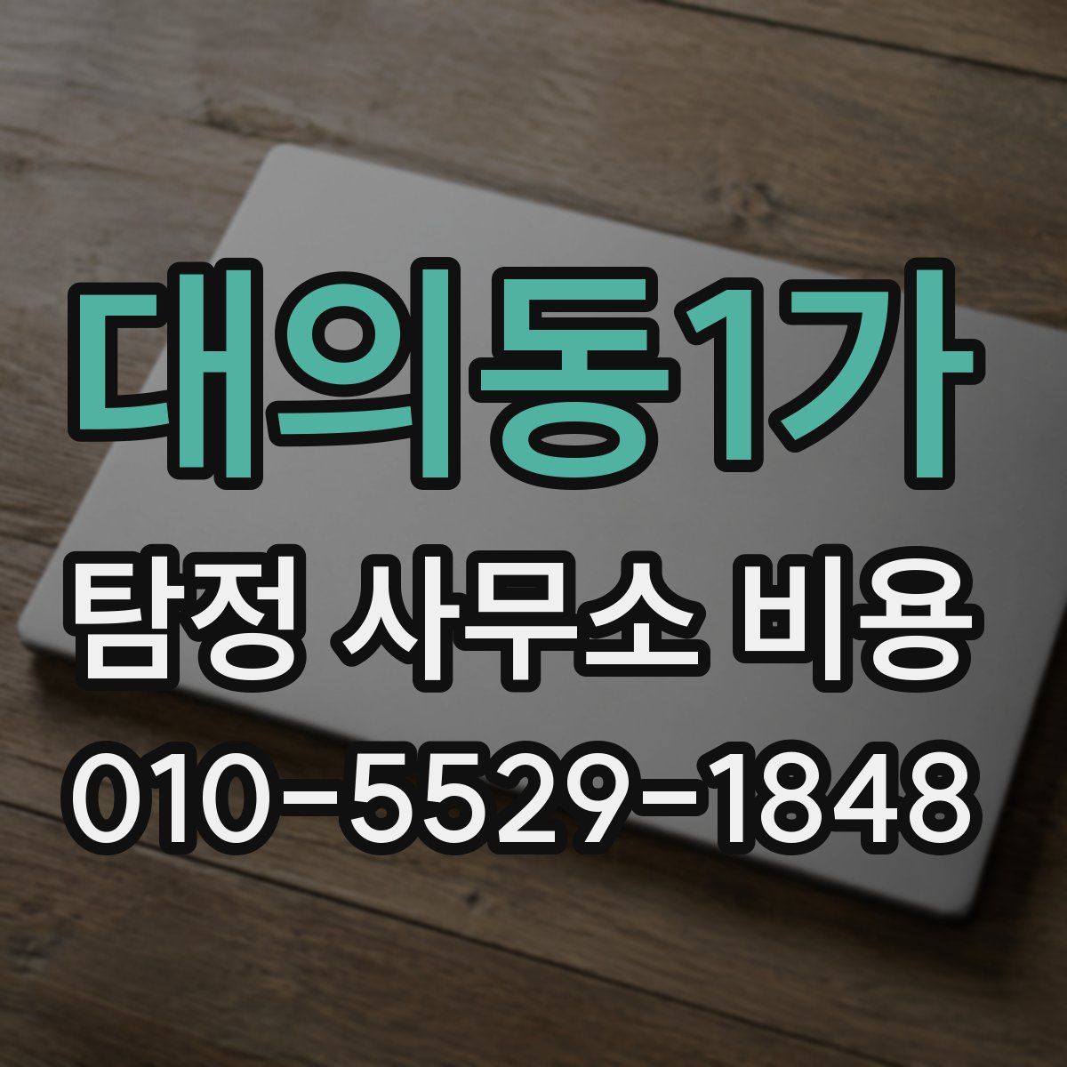 대의동1가 탐정 사무소 비용