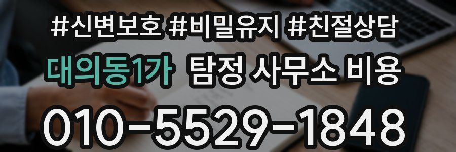대의동1가 탐정 사무소 비용