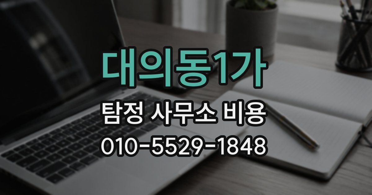 대의동1가 탐정 사무소 비용