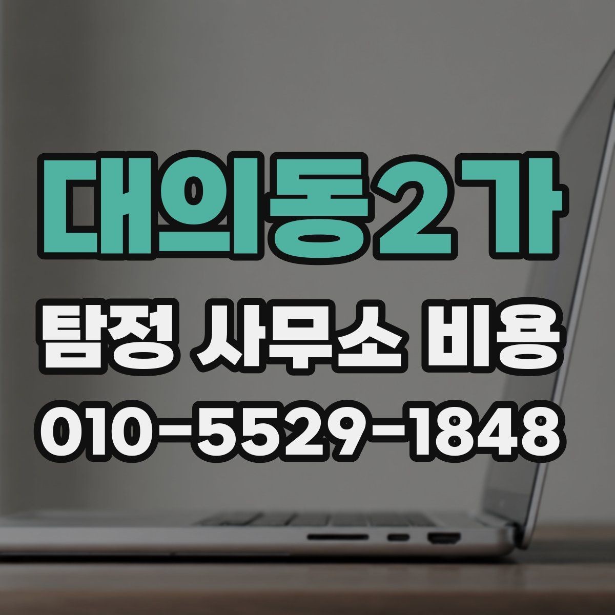 대의동2가 탐정 사무소 비용 상담 시 요청해야 할 설명