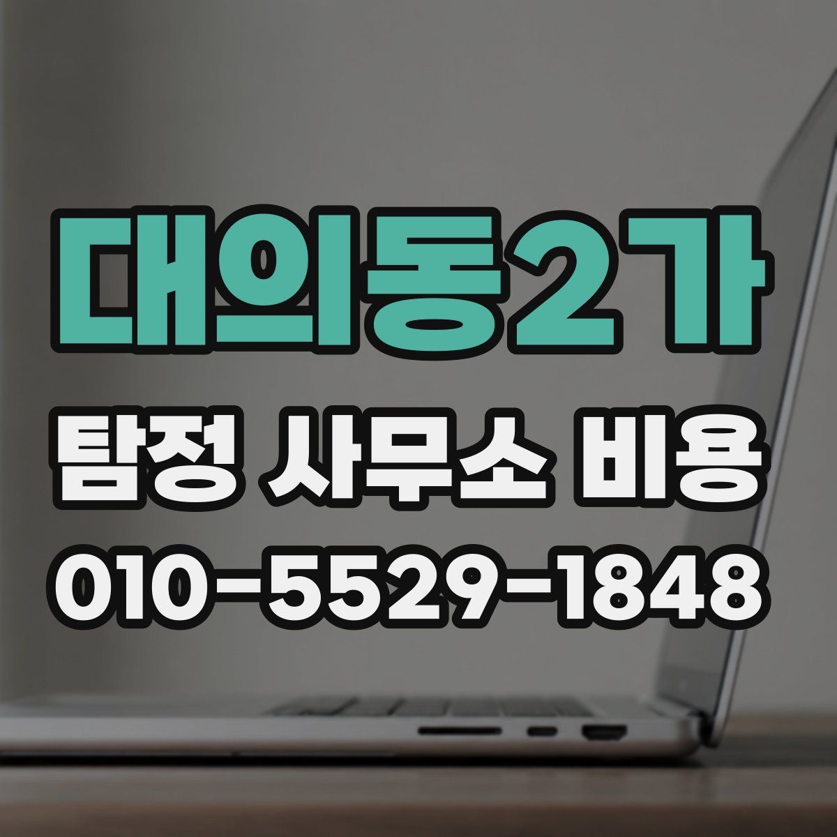 대의동2가 탐정 사무소 비용