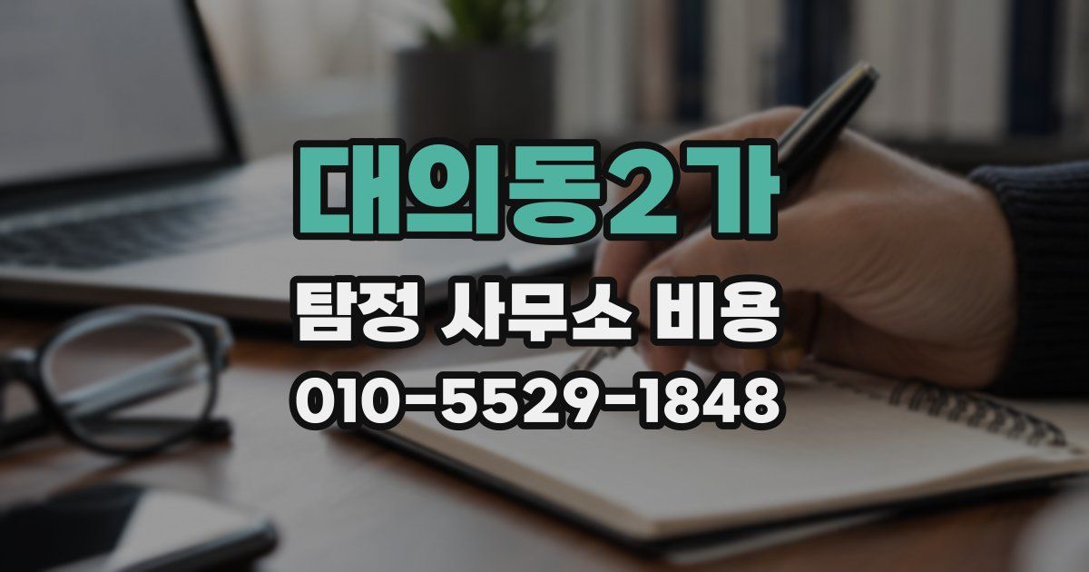 대의동2가 탐정 사무소 비용
