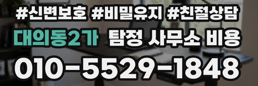 대의동2가 탐정 사무소 비용