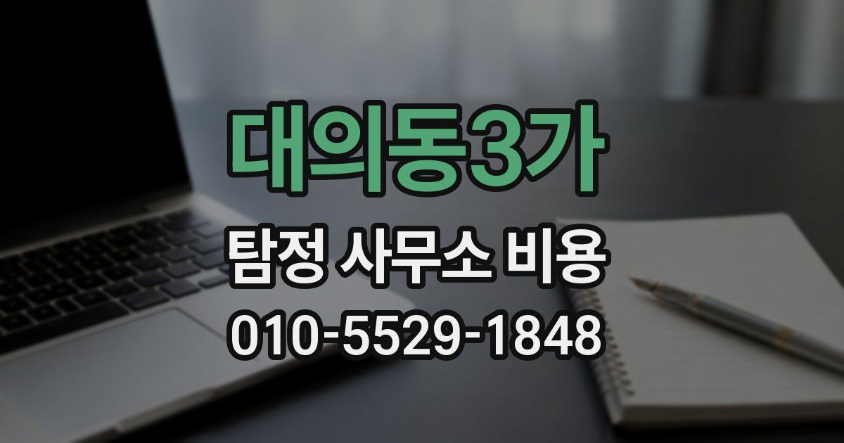 대의동3가 탐정 사무소 비용