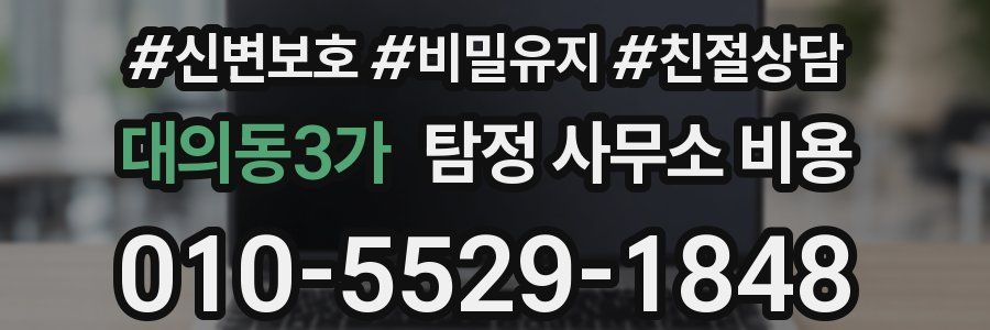 대의동3가 탐정 사무소 비용