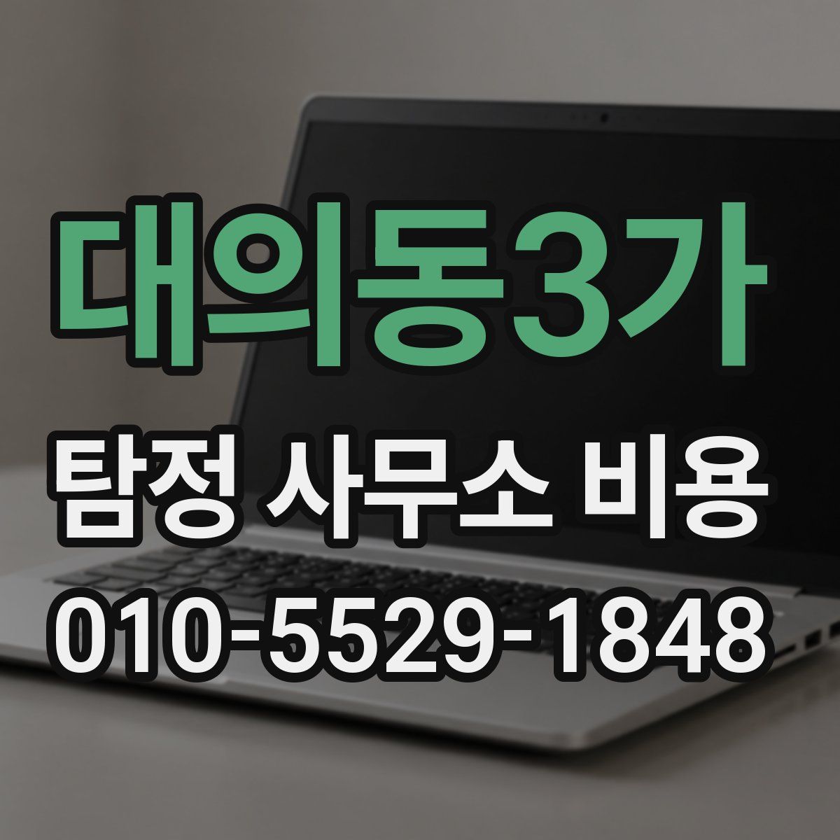 대의동3가 탐정 사무소 비용