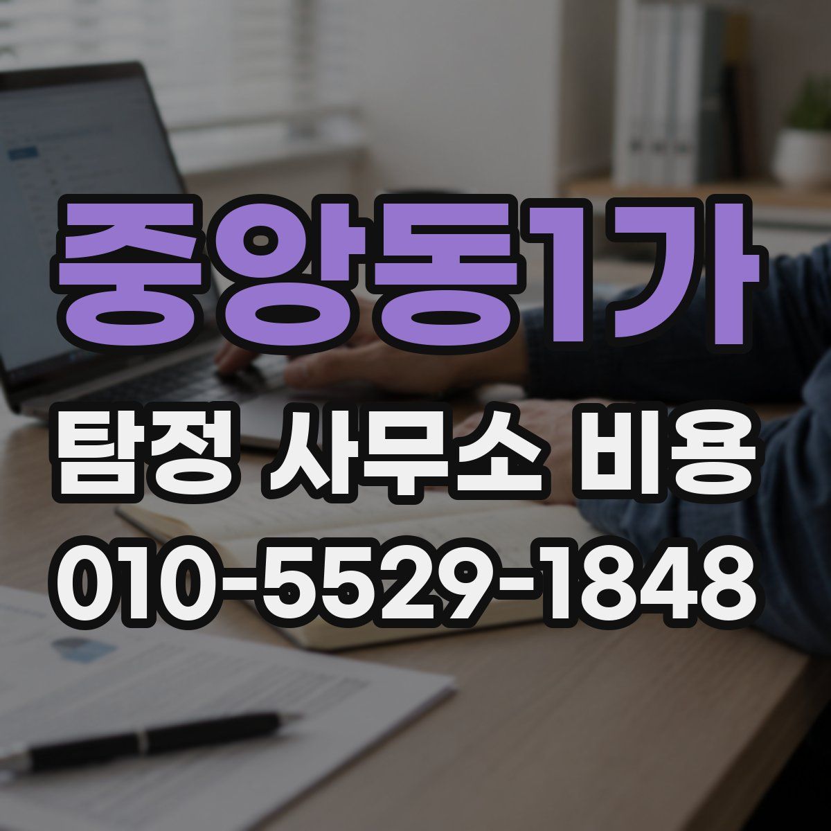 중앙동1가 탐정 사무소 비용