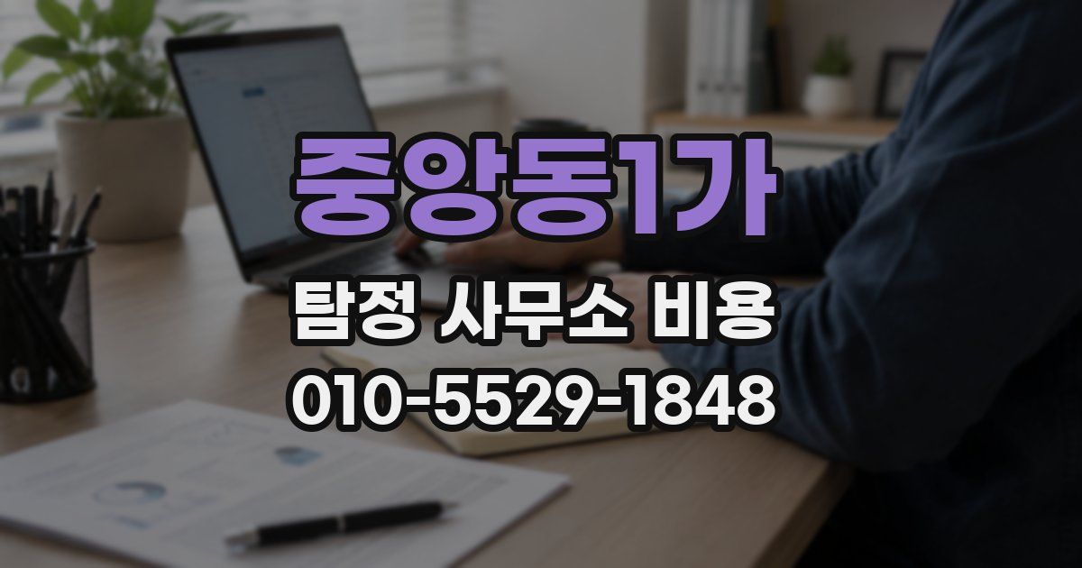 중앙동1가 탐정 사무소 비용