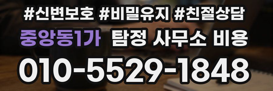 중앙동1가 탐정 사무소 비용