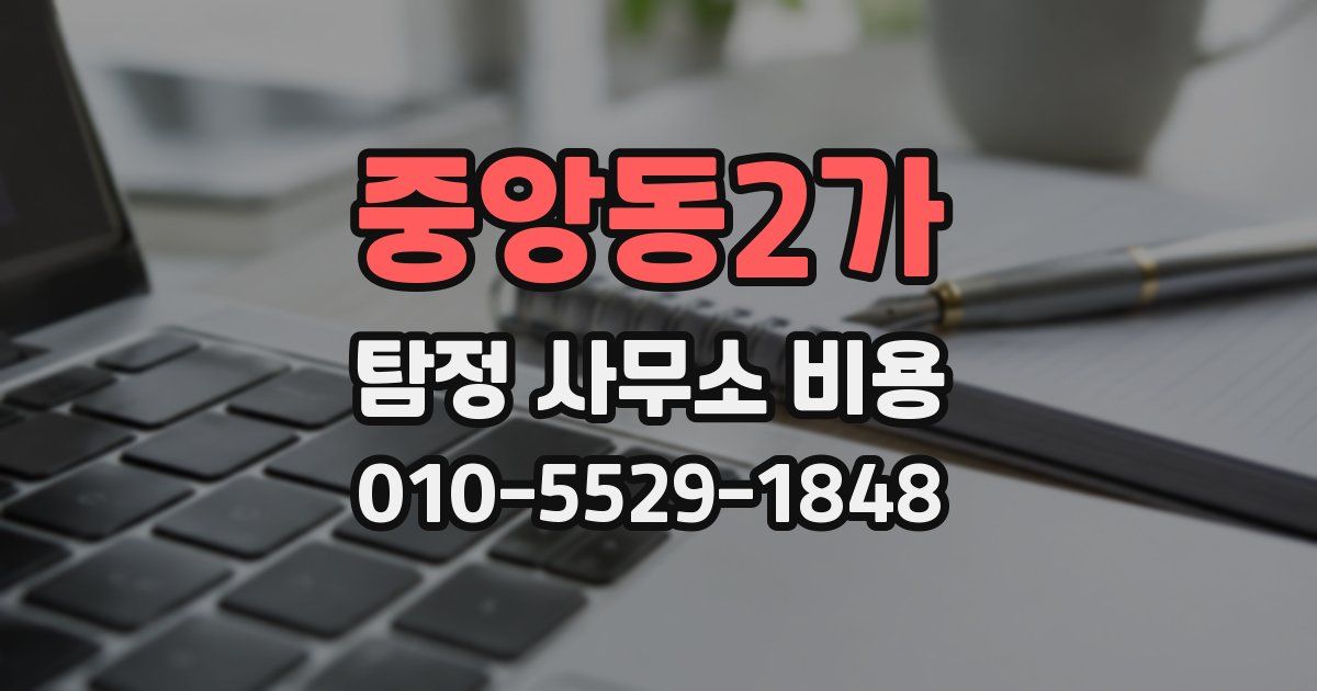 중앙동2가 탐정 사무소 비용