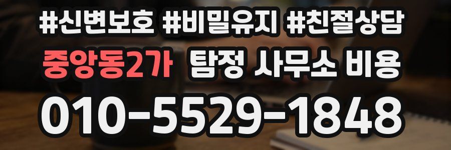 중앙동2가 탐정 사무소 비용