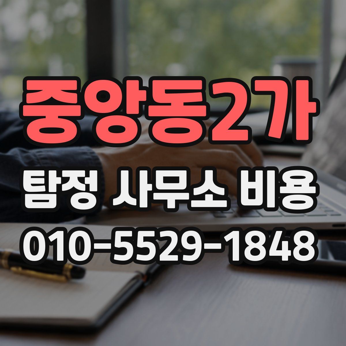 중앙동2가 탐정 사무소 비용