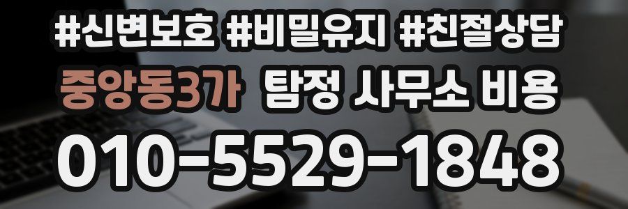중앙동3가 탐정 사무소 비용