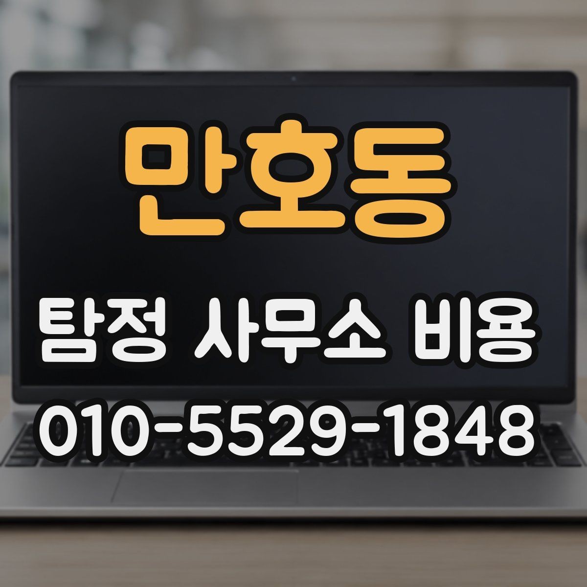 만호동 탐정 사무소 비용 책정 시 고려되는 요소