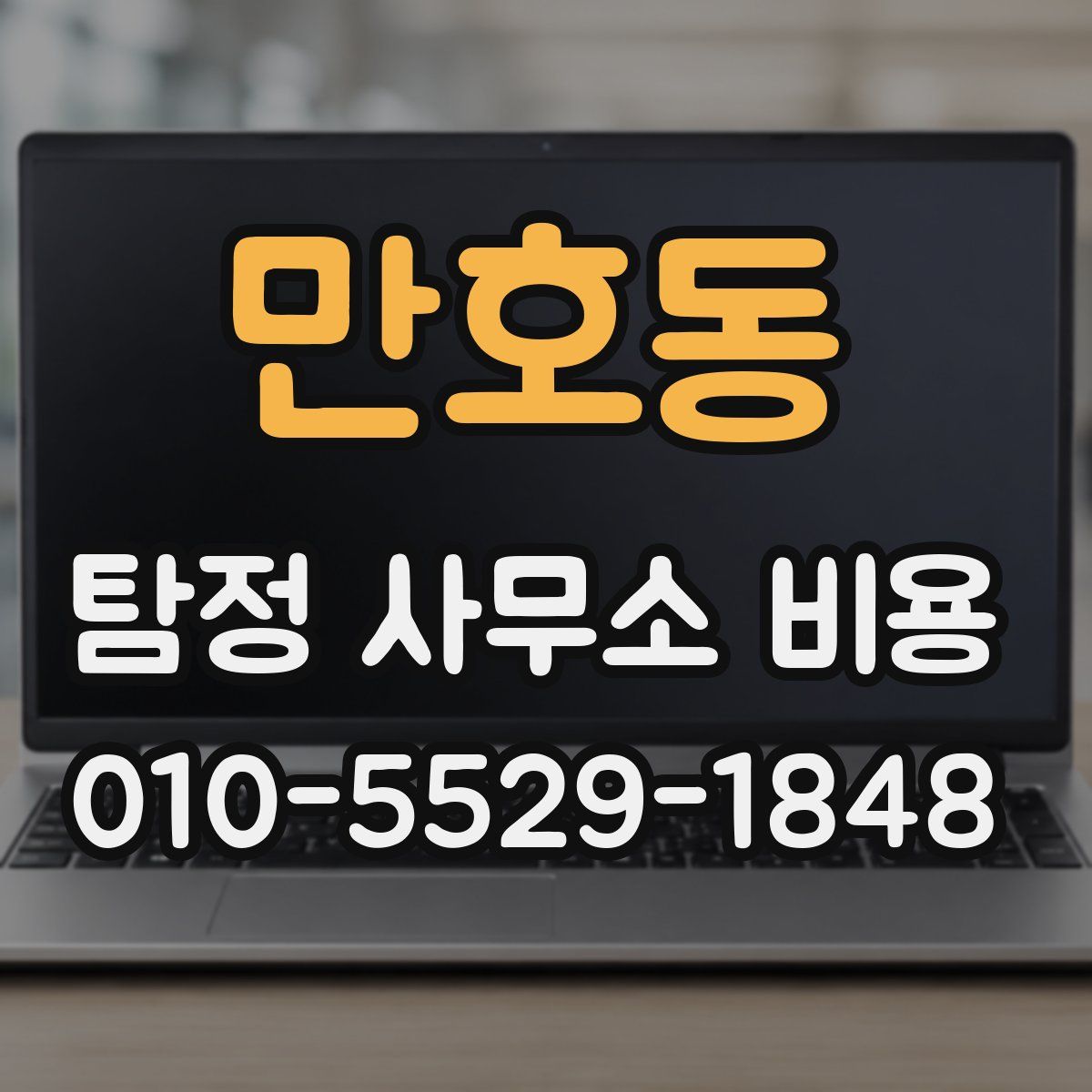 만호동 탐정 사무소 비용