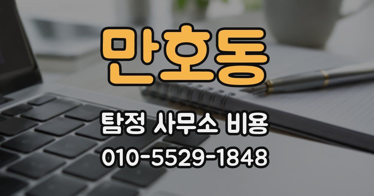 만호동 탐정 사무소 비용