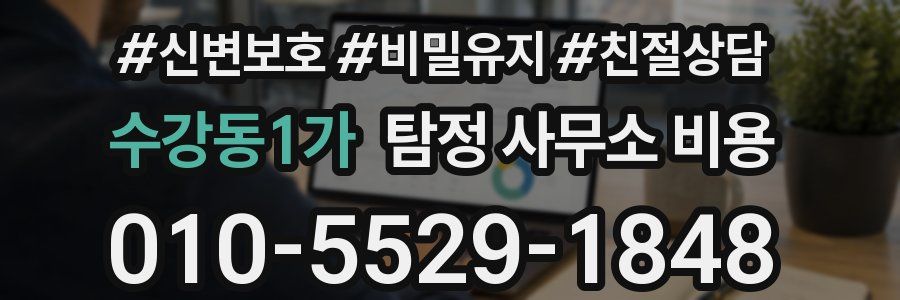 수강동1가 탐정 사무소 비용