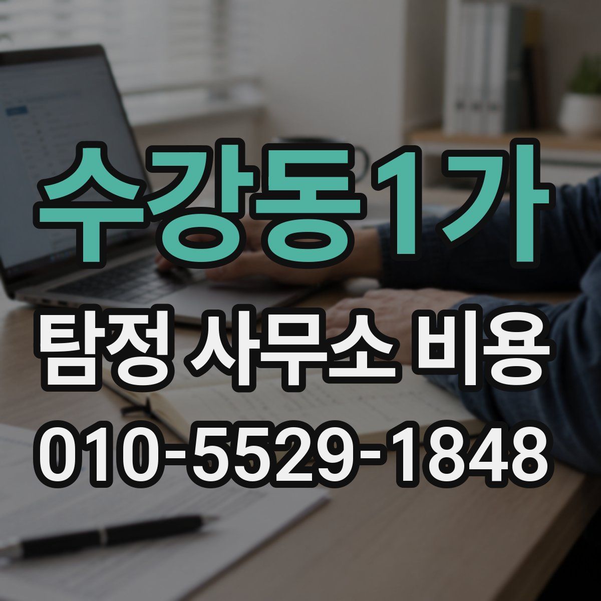 수강동1가 탐정 사무소 비용