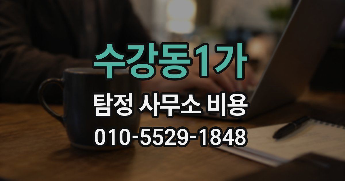 수강동1가 탐정 사무소 비용