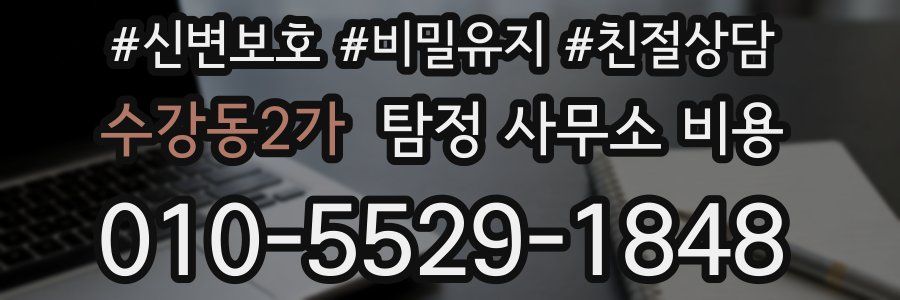 수강동2가 탐정 사무소 비용