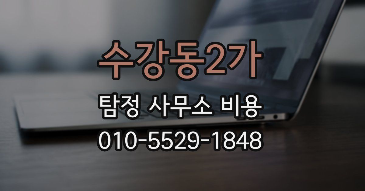 수강동2가 탐정 사무소 비용