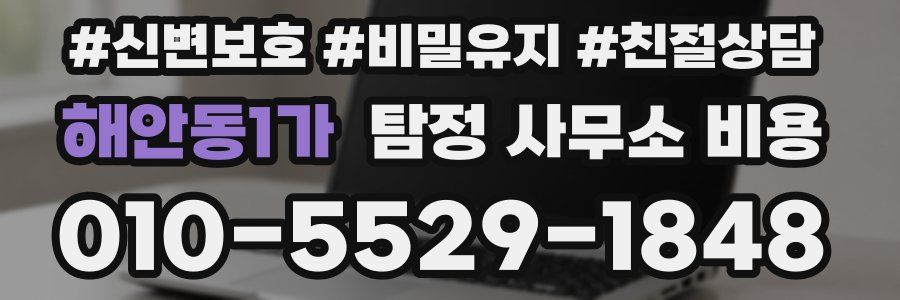해안동1가 탐정 사무소 비용