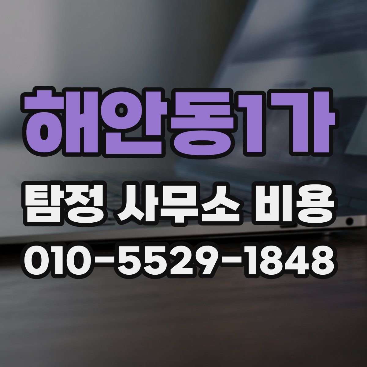 해안동1가 탐정 사무소 비용