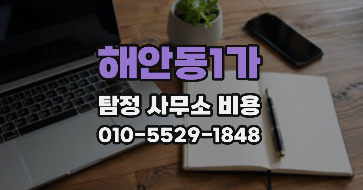 해안동1가 탐정 사무소 비용