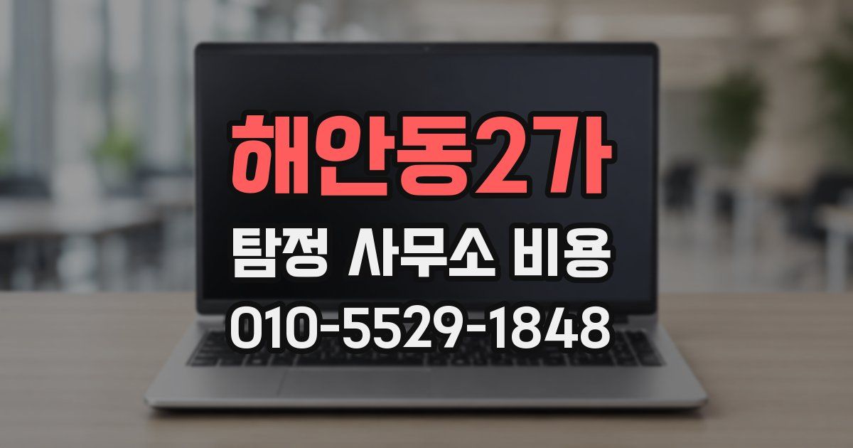 해안동2가 탐정 사무소 비용