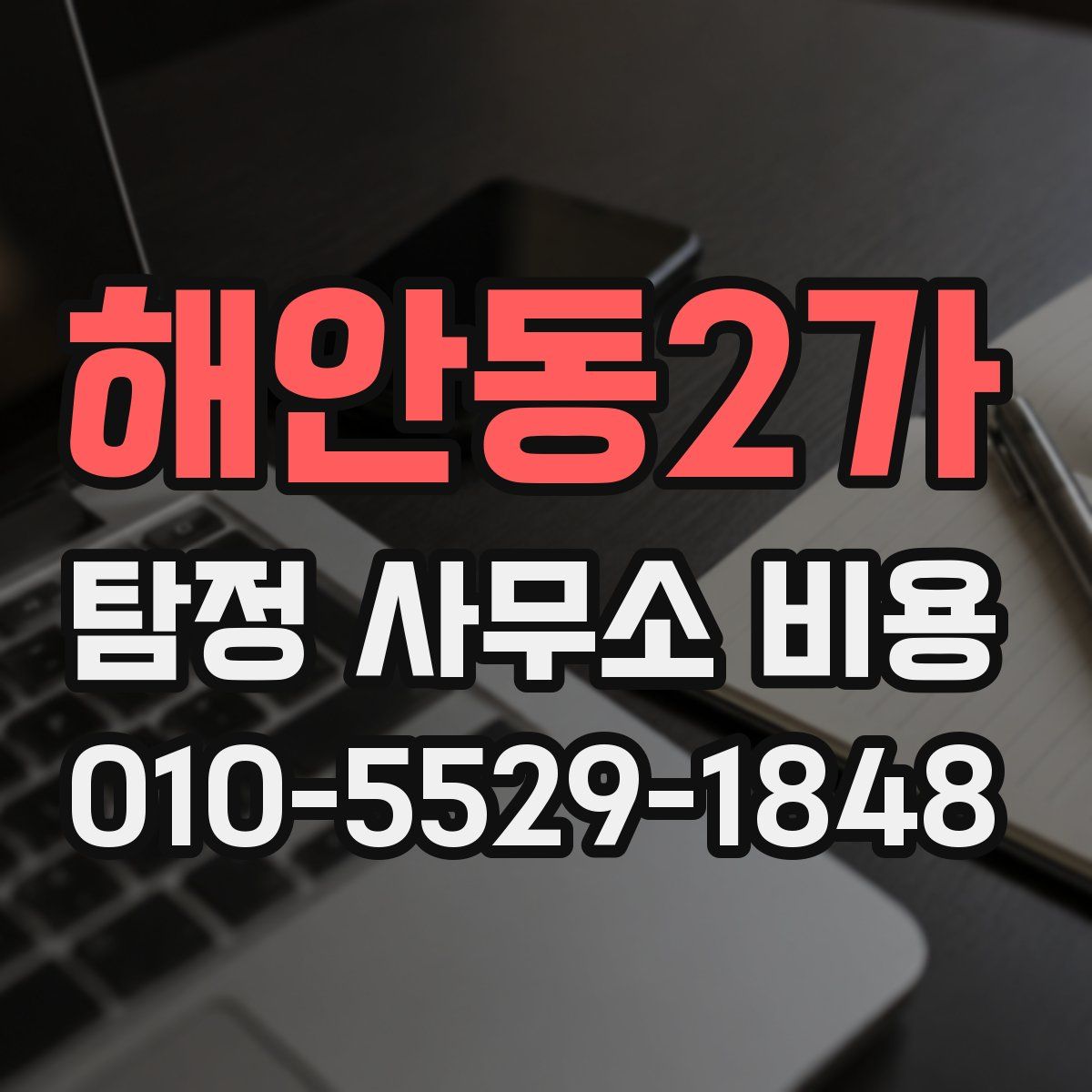 해안동2가 탐정 사무소 비용