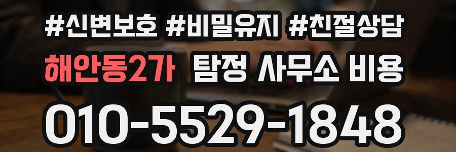 해안동2가 탐정 사무소 비용