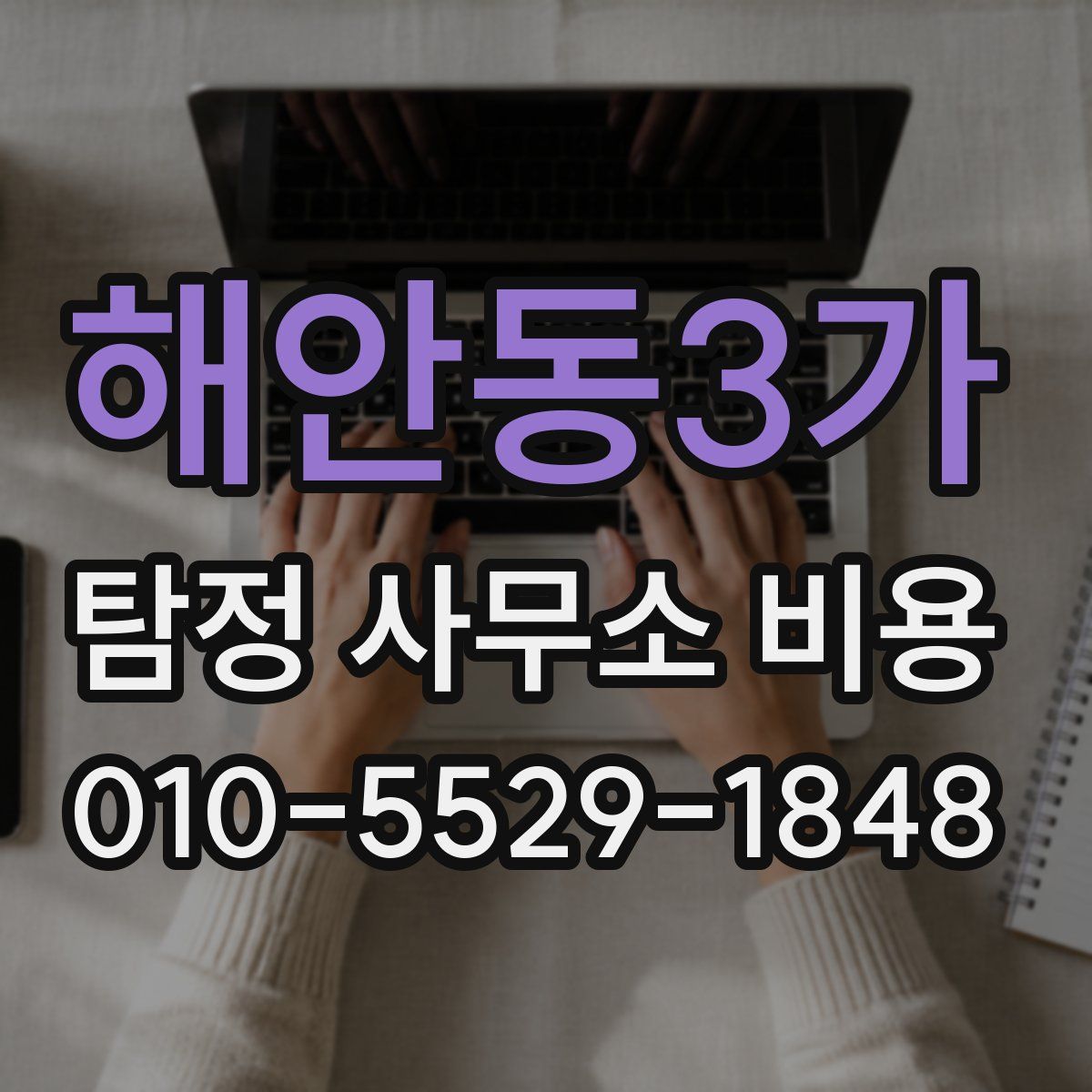 해안동3가 탐정 사무소 비용