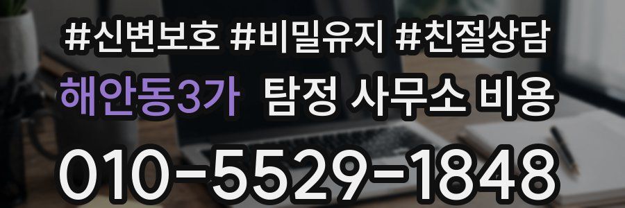 해안동3가 탐정 사무소 비용