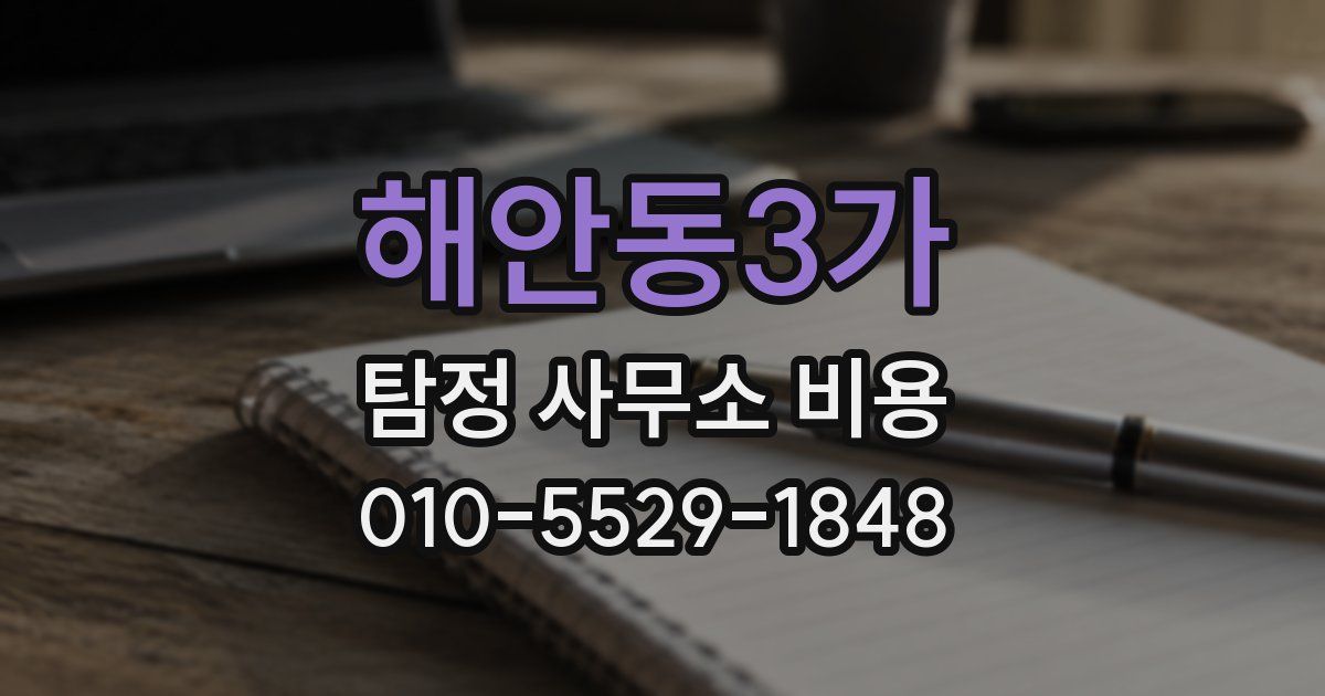 해안동3가 탐정 사무소 비용
