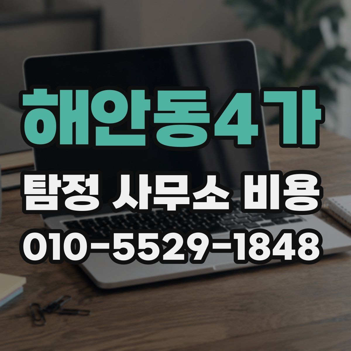 해안동4가 탐정 사무소 비용 문의 전에 알아둘 사항