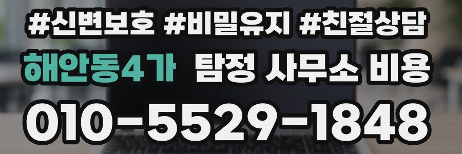 해안동4가 탐정 사무소 비용