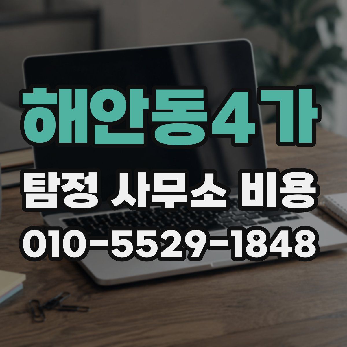 해안동4가 탐정 사무소 비용