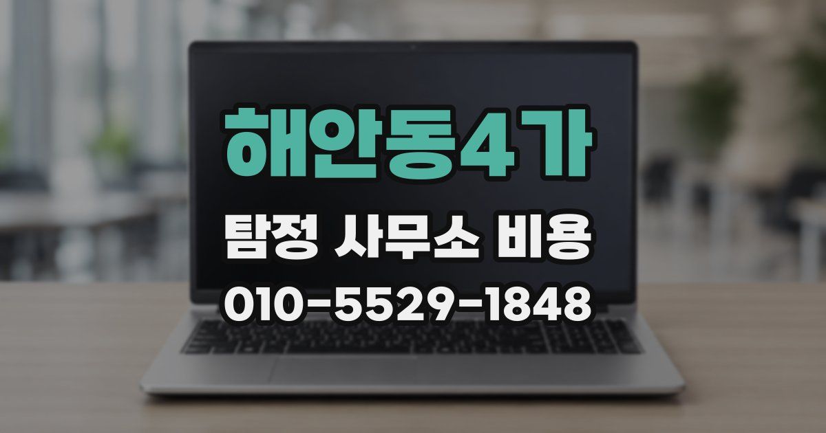해안동4가 탐정 사무소 비용