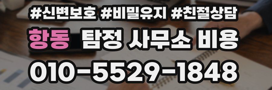 항동 탐정 사무소 비용