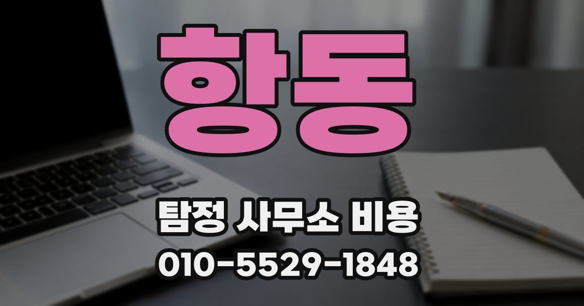 항동 탐정 사무소 비용
